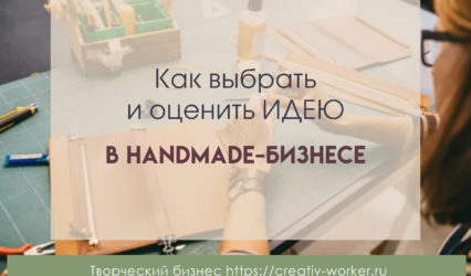 идеи хендмейд бизнеса