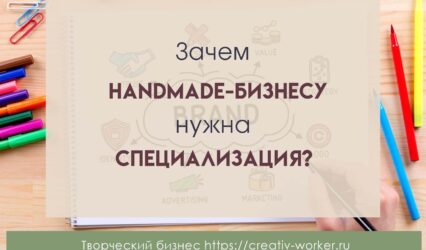специализация handmade